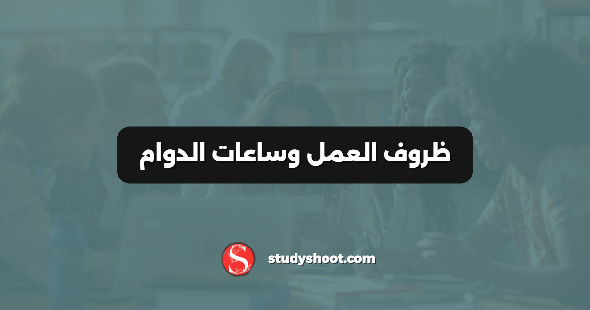 ظروف العمل وساعات الدوام
