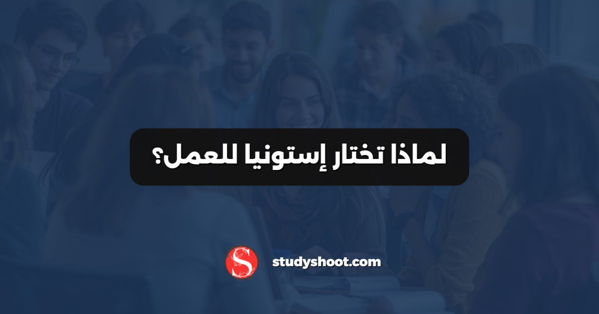 لماذا تختار إستونيا للعمل؟