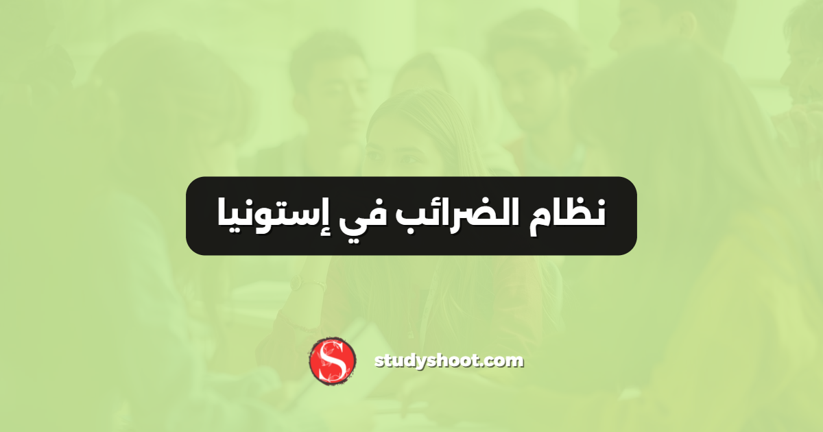 نظام الضرائب في إستونيا