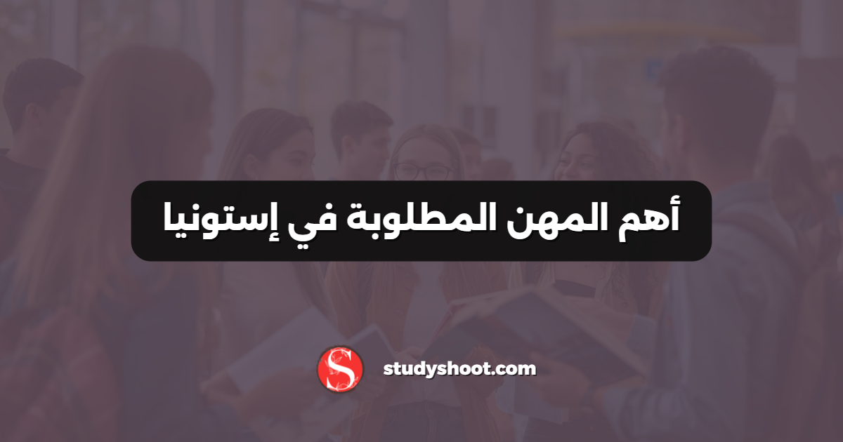 أهم المهن المطلوبة في إستونيا