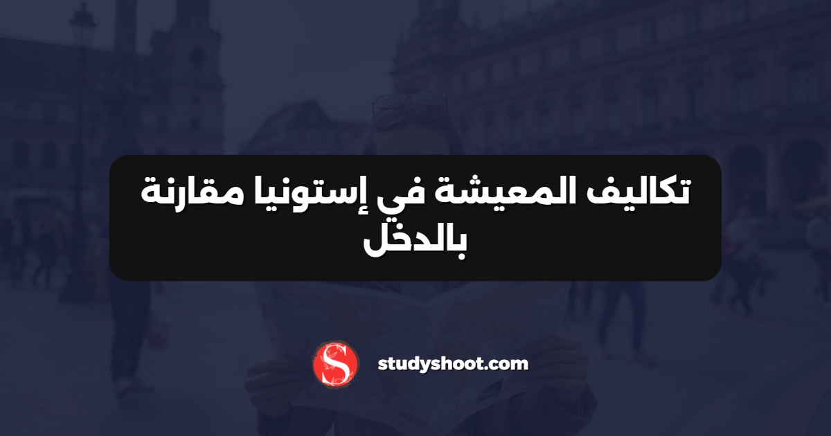 تكاليف المعيشة في إستونيا مقارنة بالدخل
