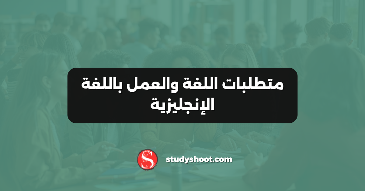 متطلبات اللغة والعمل باللغة الإنجليزية