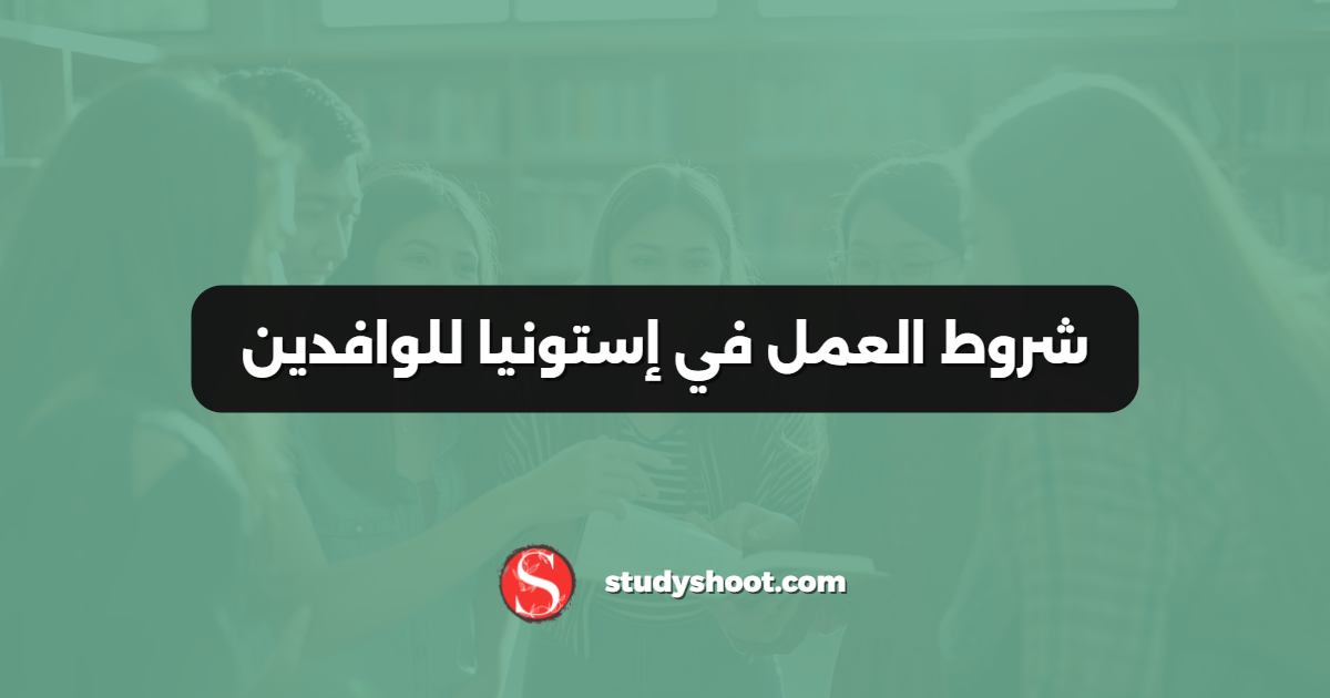 شروط العمل في إستونيا للوافدين