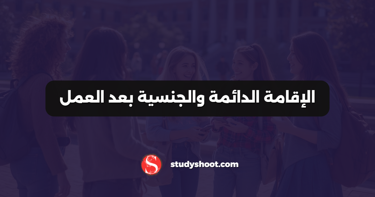 الإقامة الدائمة والجنسية بعد العمل