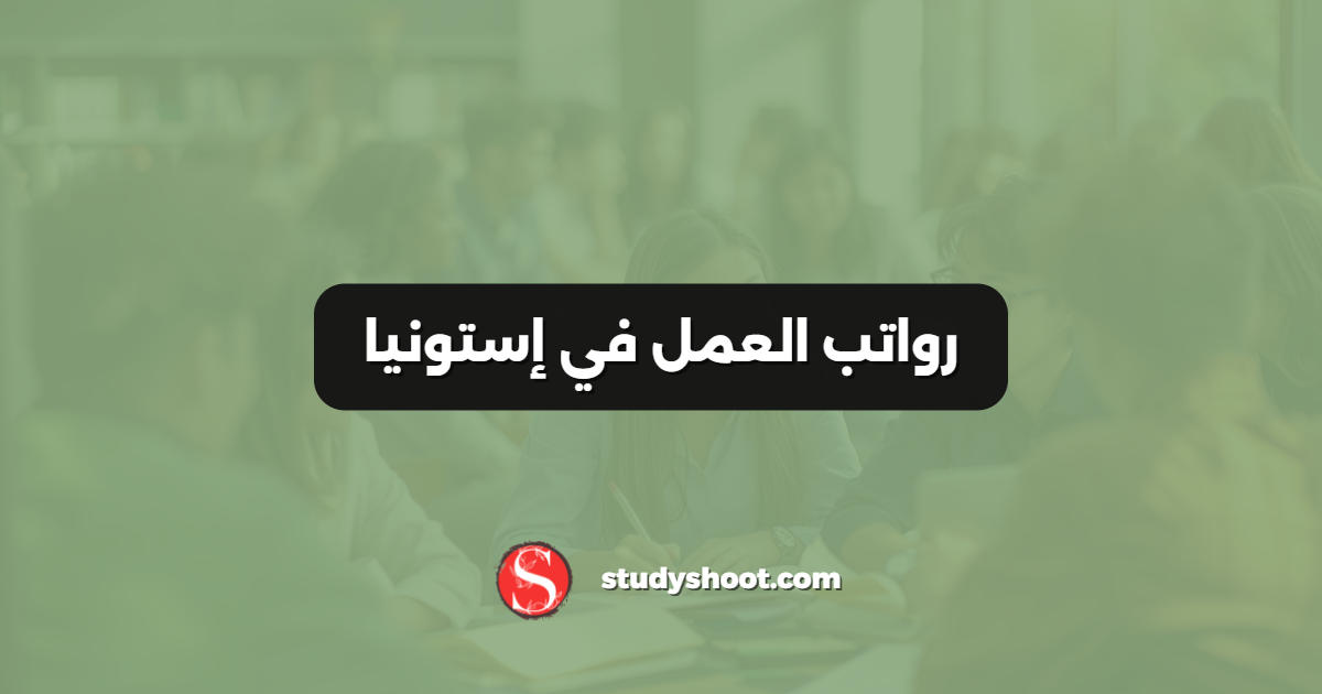 رواتب العمل في إستونيا