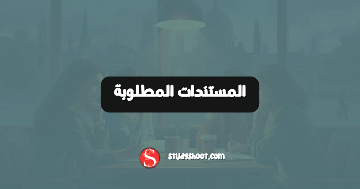 المستندات المطلوبة