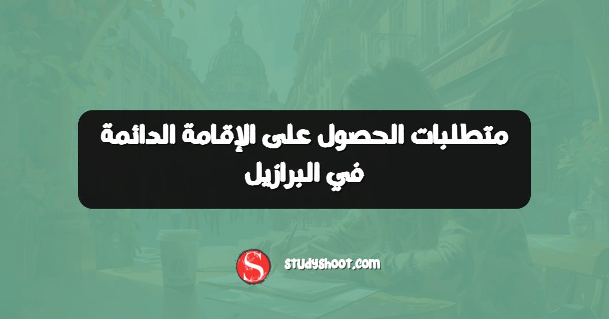 متطلبات الحصول على الإقامة الدائمة في البرازيل