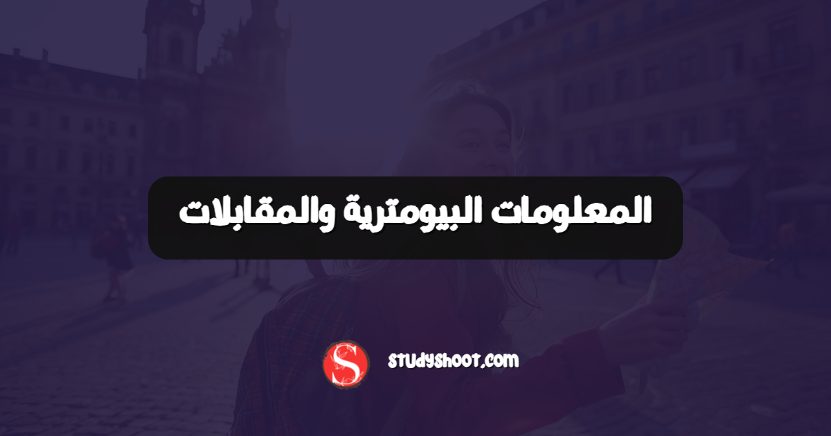 المعلومات البيومترية والمقابلات