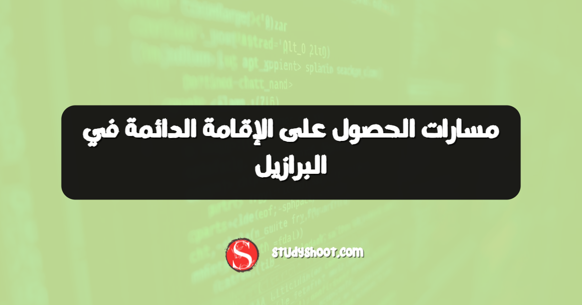 مسارات الحصول على الإقامة الدائمة في البرازيل