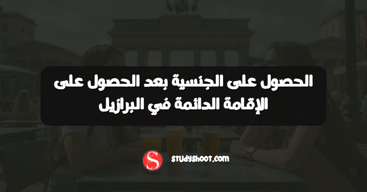 الحصول على الجنسية بعد الحصول على الإقامة الدائمة في البرازيل