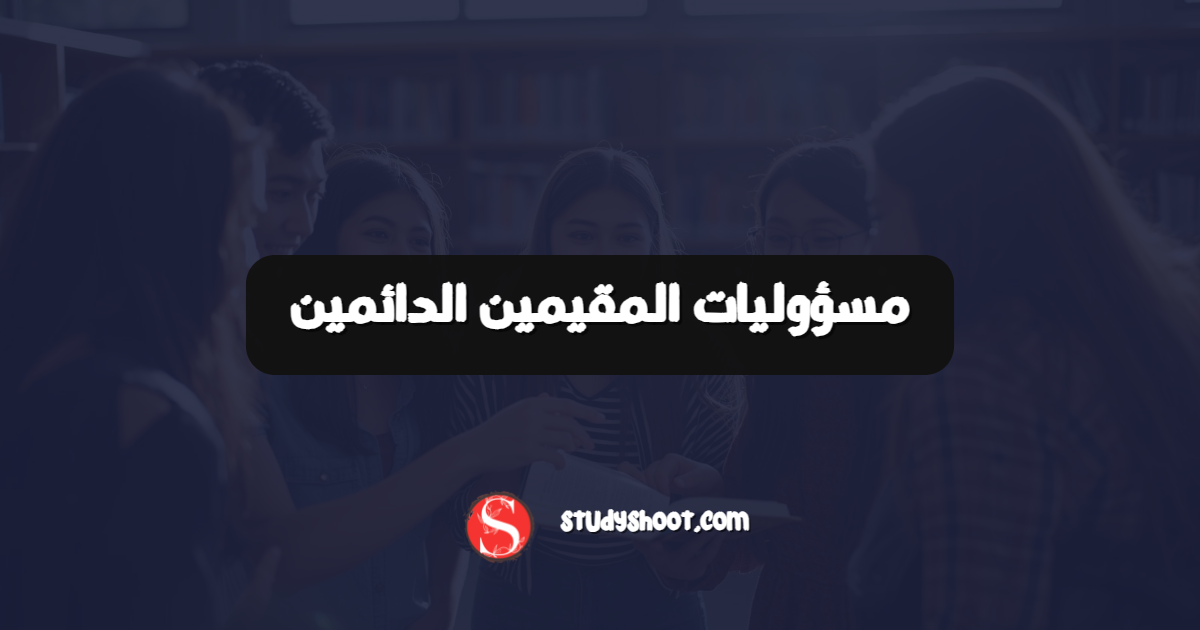 مسؤوليات المقيمين الدائمين