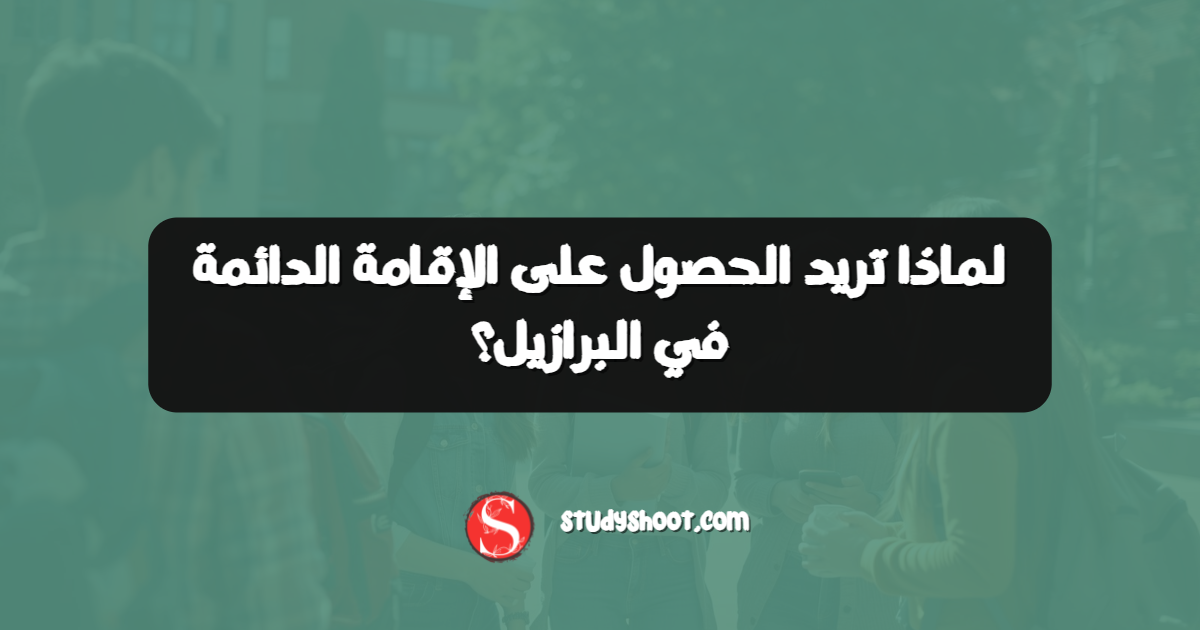 لماذا تريد الحصول على الإقامة الدائمة في البرازيل؟