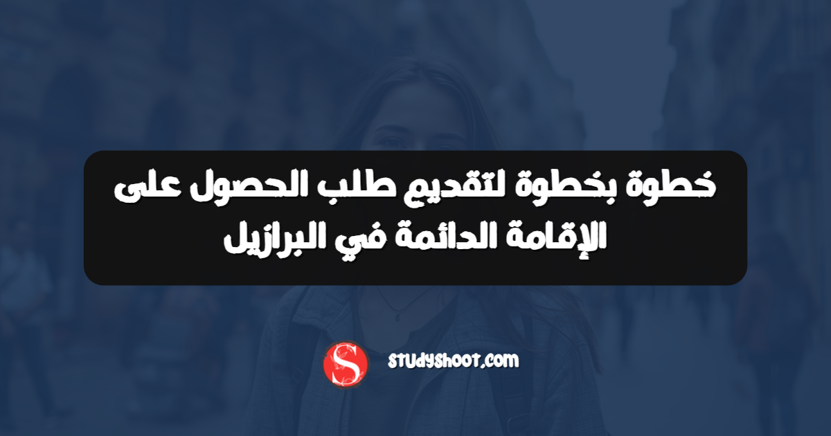 خطوة بخطوة لتقديم طلب الحصول على الإقامة الدائمة في البرازيل