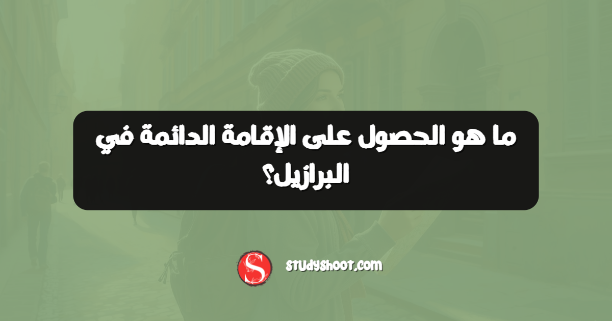 ما هو الحصول على الإقامة الدائمة في البرازيل؟
