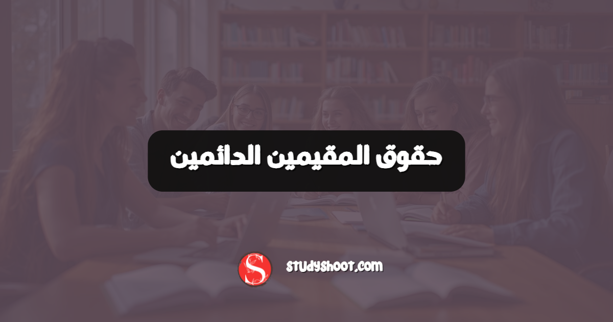 حقوق المقيمين الدائمين