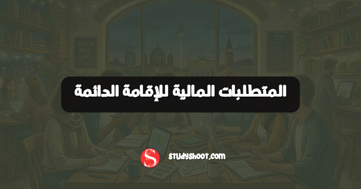 المتطلبات المالية للإقامة الدائمة