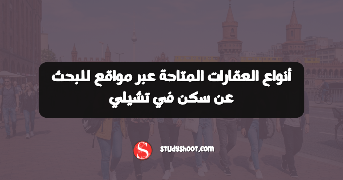 أنواع العقارات المتاحة عبر مواقع للبحث عن سكن في تشيلي