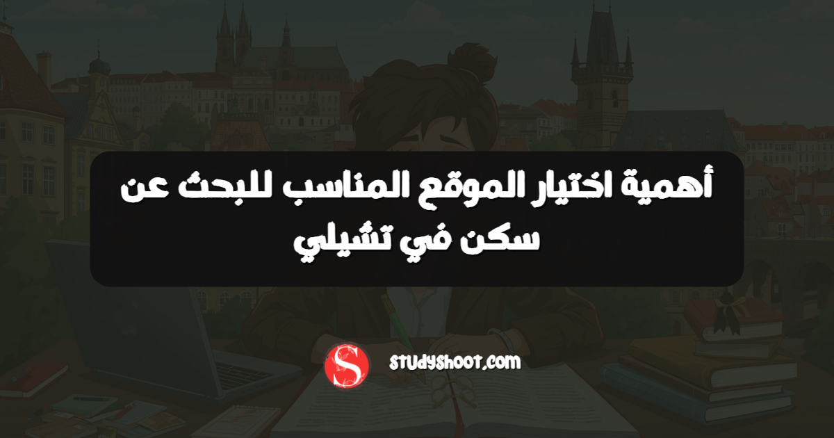 أهمية اختيار الموقع المناسب للبحث عن سكن في تشيلي