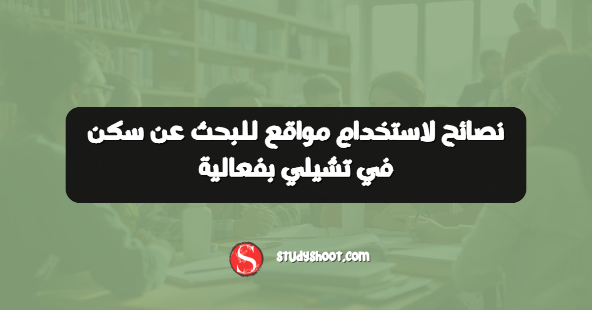 نصائح لاستخدام مواقع للبحث عن سكن في تشيلي بفعالية