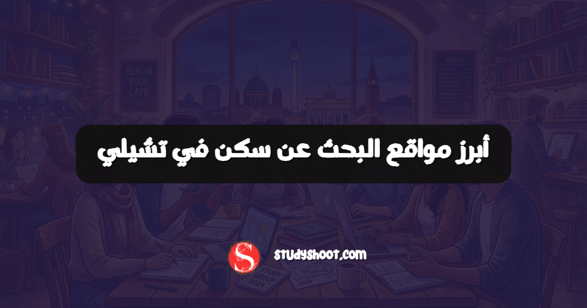 أبرز مواقع البحث عن سكن في تشيلي