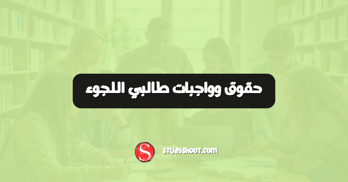 حقوق وواجبات طالبي اللجوء
