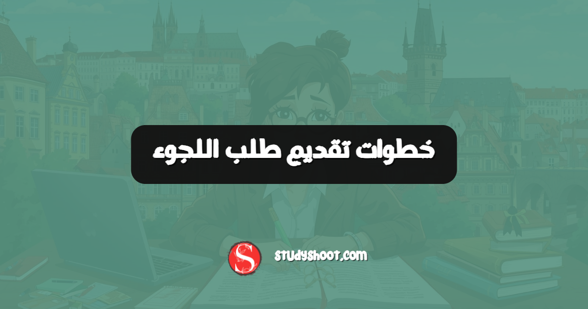 خطوات تقديم طلب اللجوء