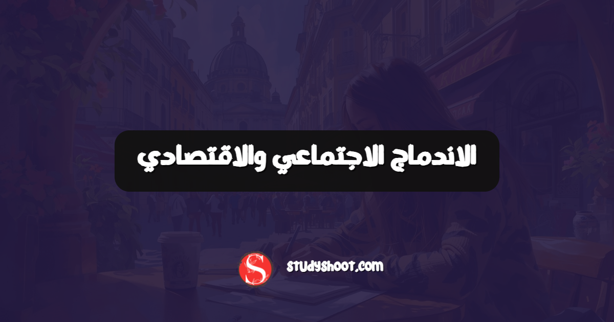 الاندماج الاجتماعي والاقتصادي