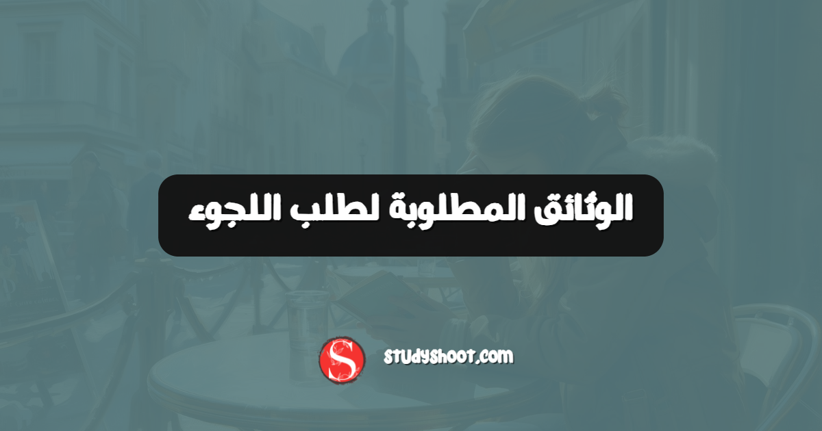 الوثائق المطلوبة لطلب اللجوء