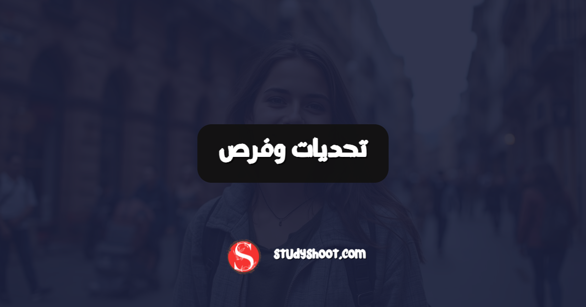 تحديات وفرص