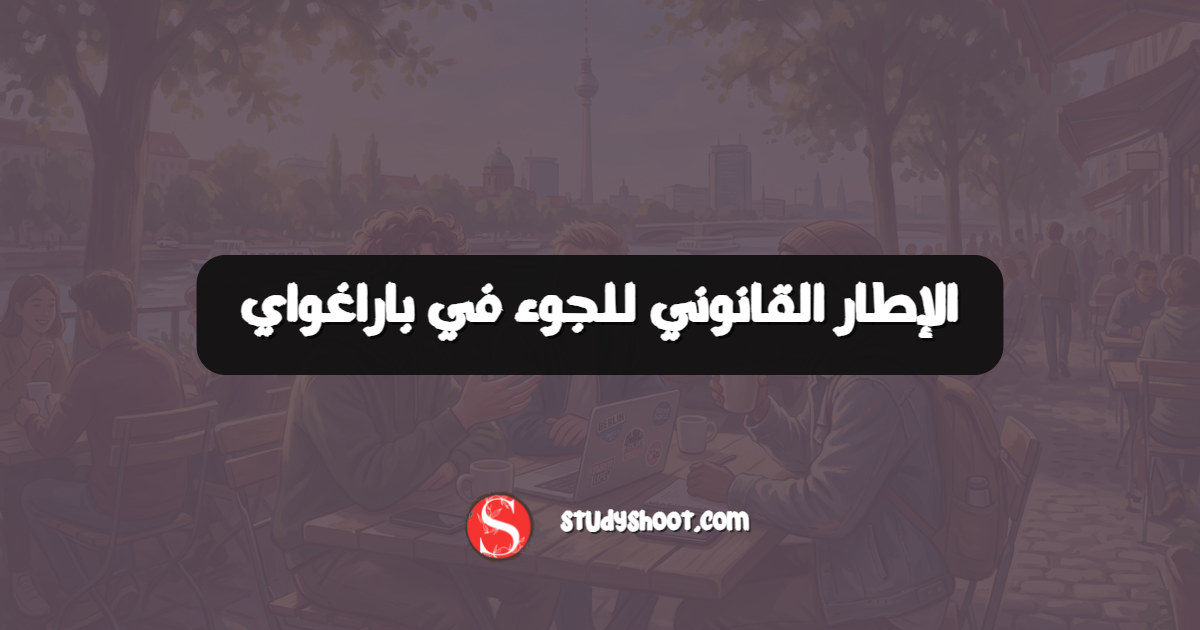 الإطار القانوني للجوء في باراغواي