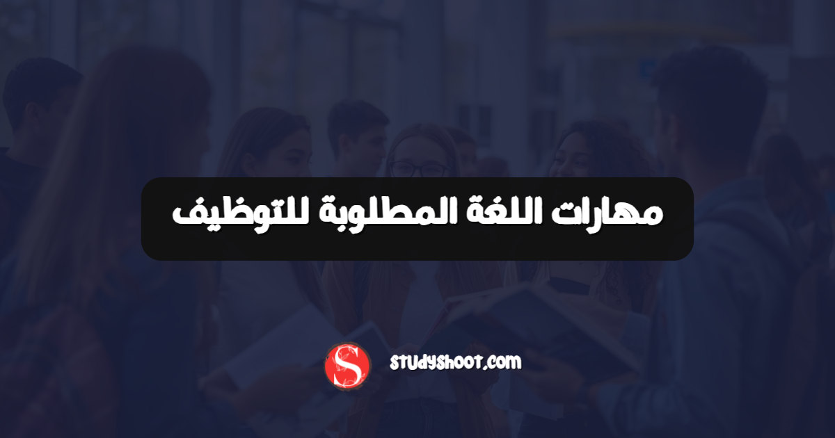 مهارات اللغة المطلوبة للتوظيف