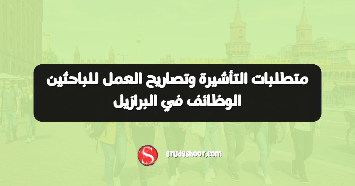 متطلبات التأشيرة وتصاريح العمل للباحثين الوظائف في البرازيل