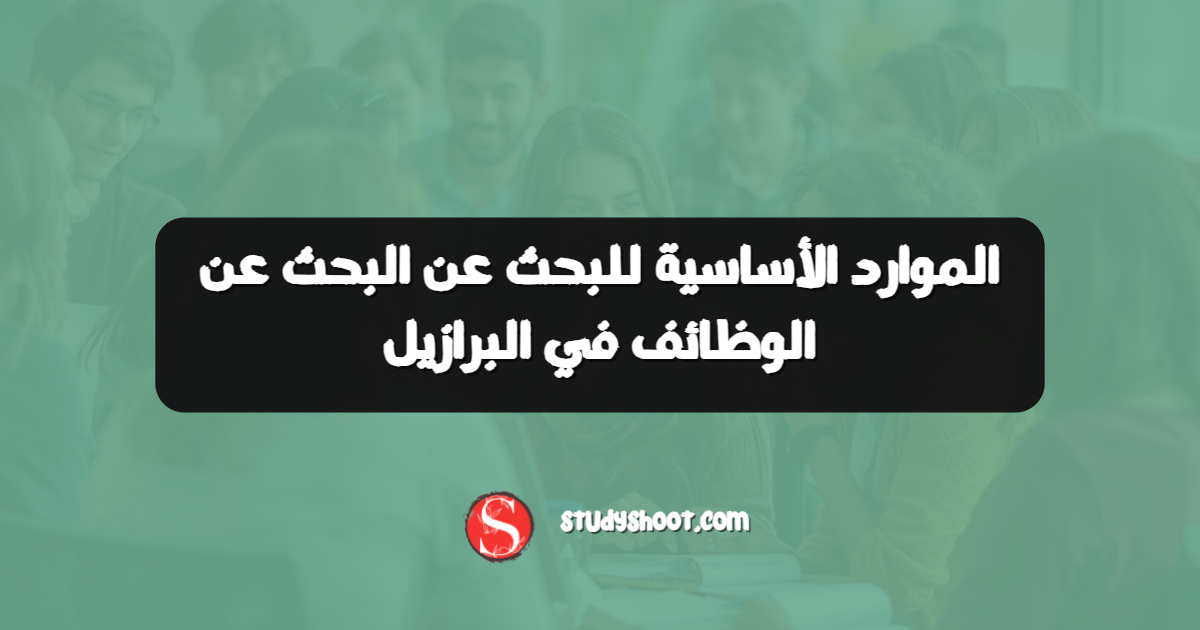 الموارد الأساسية للبحث عن البحث عن الوظائف في البرازيل