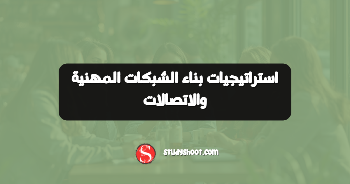 استراتيجيات بناء الشبكات المهنية والاتصالات