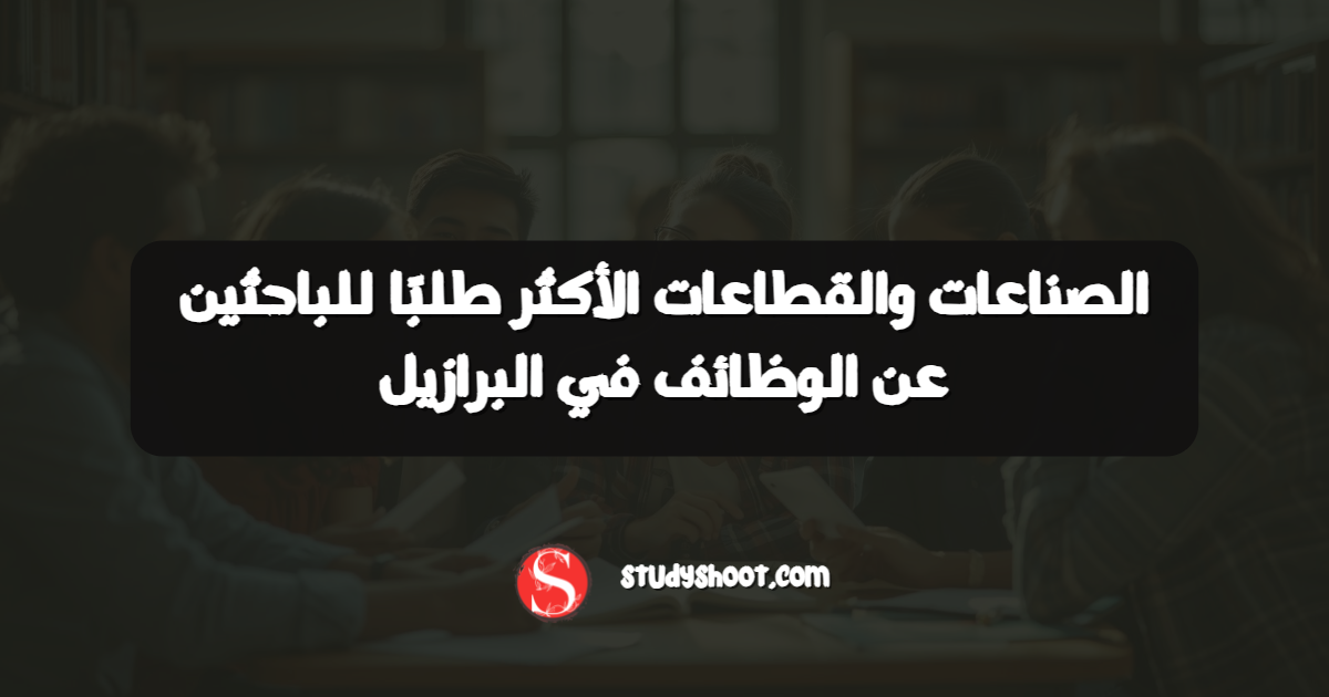 الصناعات والقطاعات الأكثر طلبًا للباحثين عن الوظائف في البرازيل