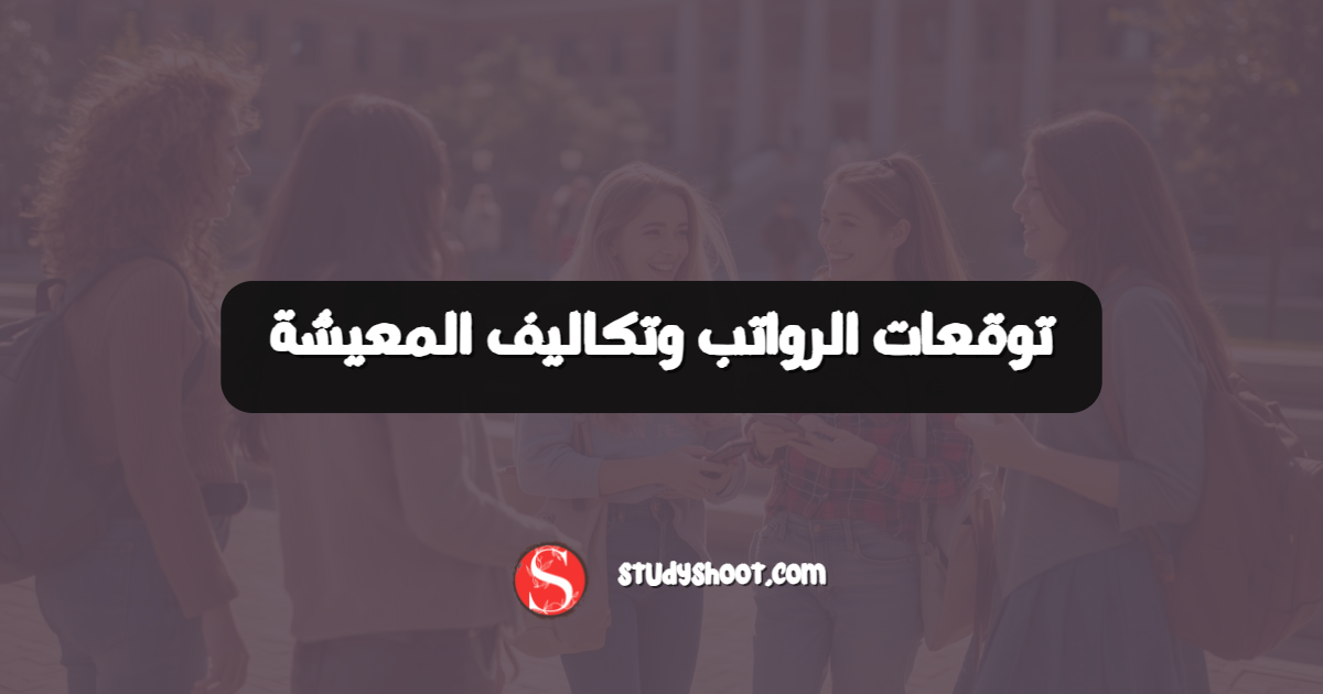توقعات الرواتب وتكاليف المعيشة