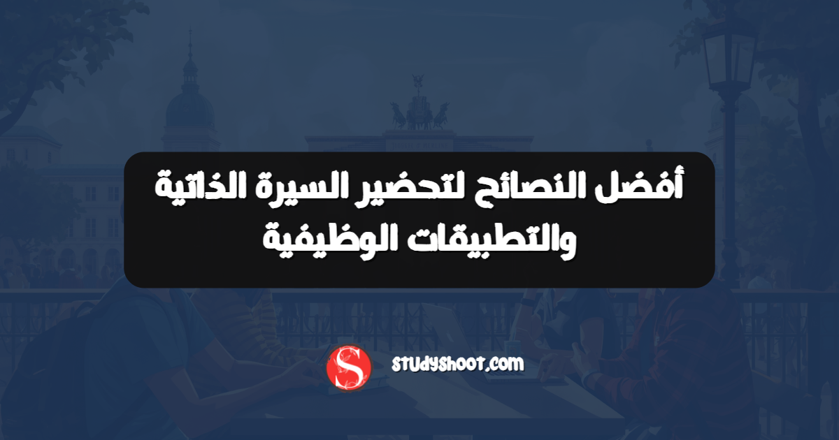 أفضل النصائح لتحضير السيرة الذاتية والتطبيقات الوظيفية