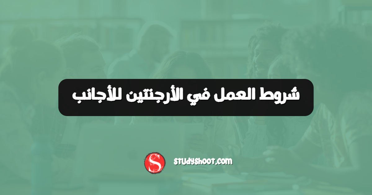 شروط العمل في الأرجنتين للأجانب