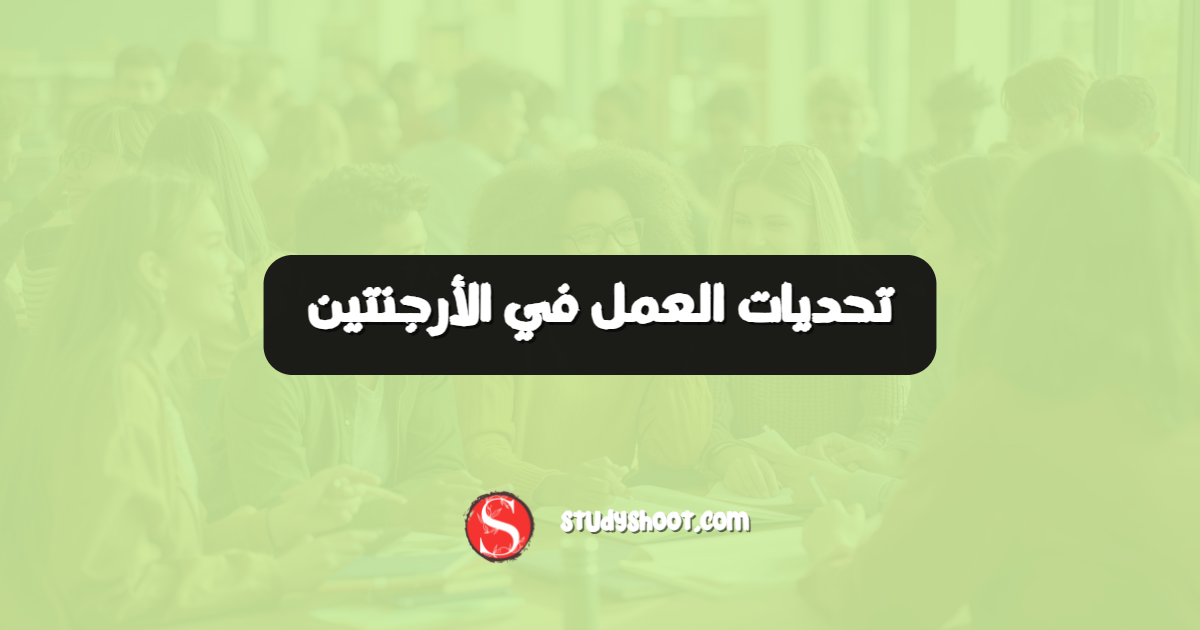 تحديات العمل في الأرجنتين
