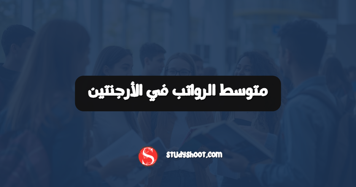 متوسط الرواتب في الأرجنتين