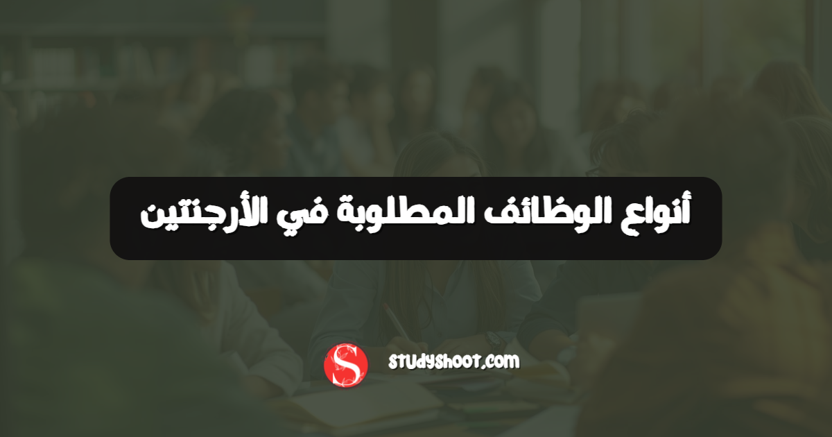 أنواع الوظائف المطلوبة في الأرجنتين