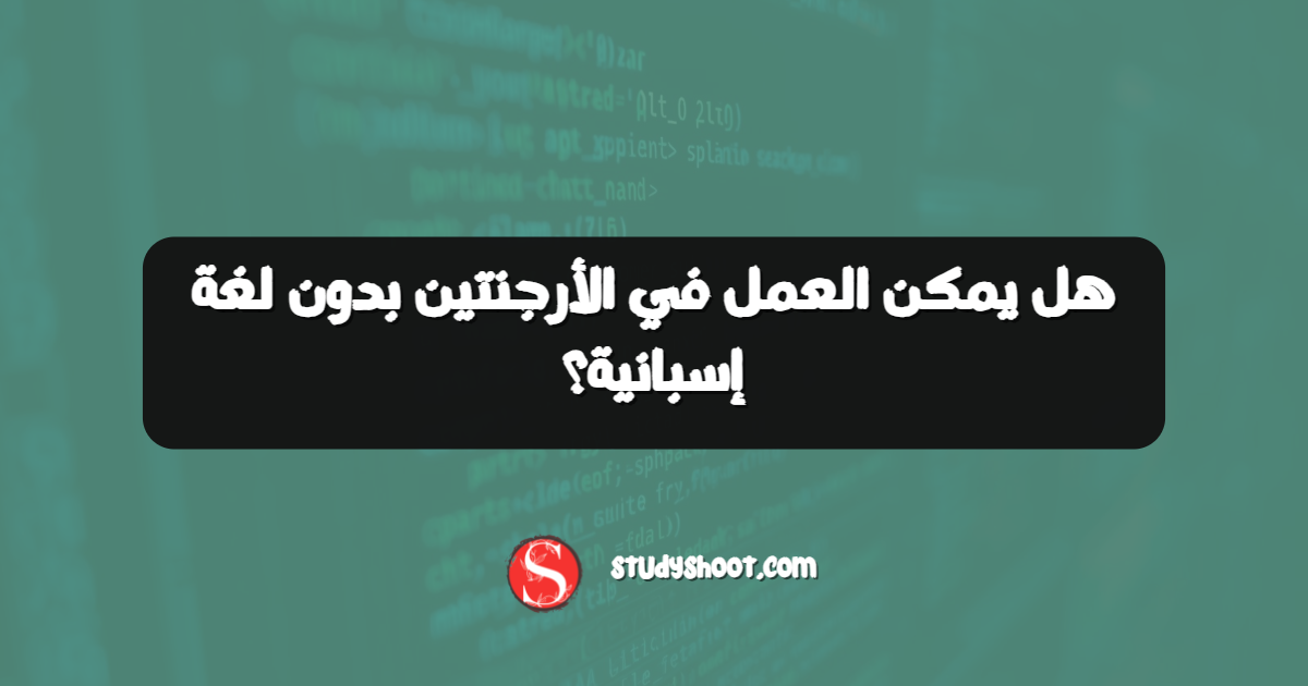هل يمكن العمل في الأرجنتين بدون لغة إسبانية؟