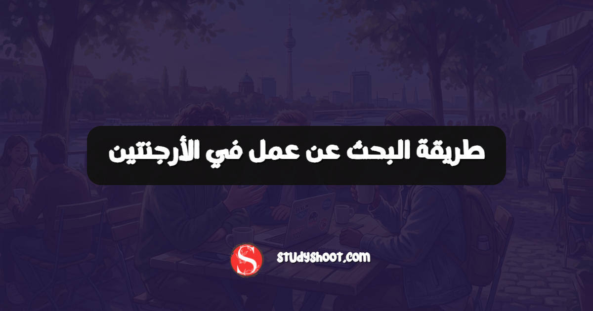 طريقة البحث عن عمل في الأرجنتين