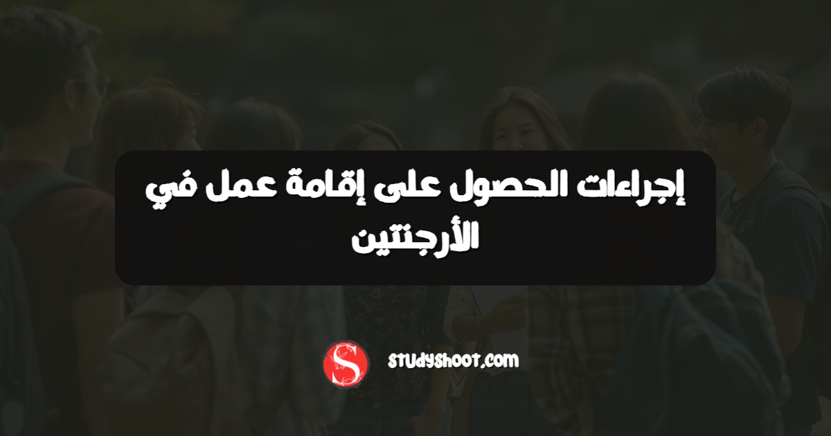 إجراءات الحصول على إقامة عمل في الأرجنتين