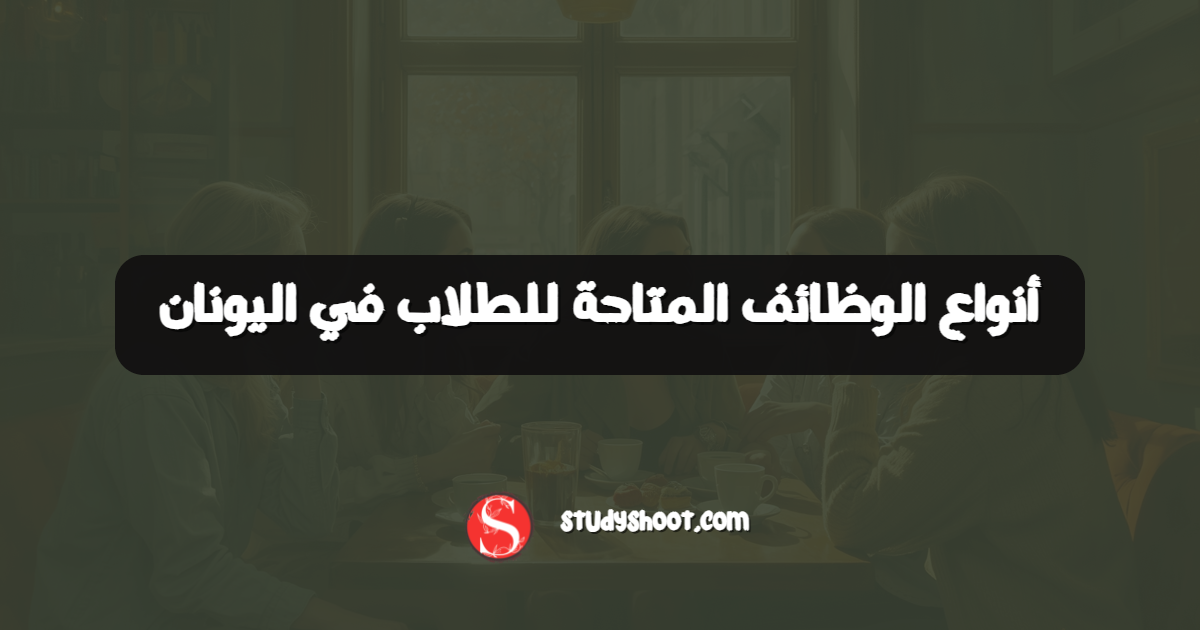 أنواع الوظائف المتاحة للطلاب في اليونان