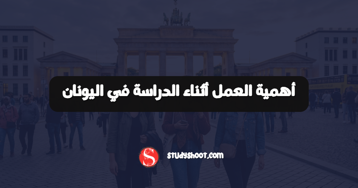 أهمية العمل أثناء الدراسة في اليونان