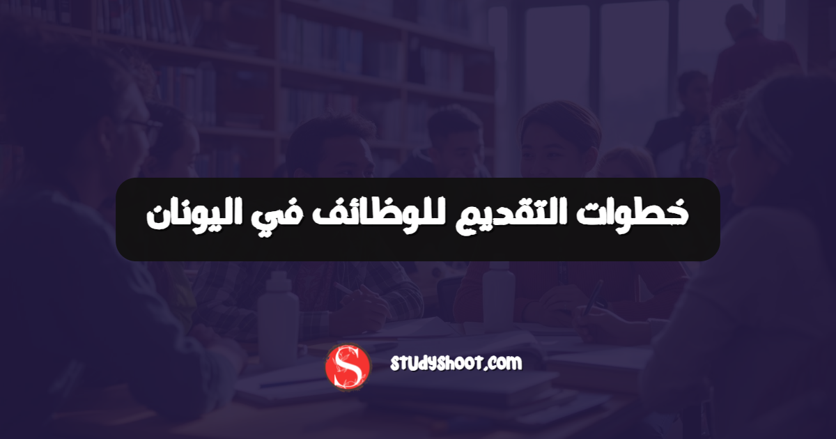 خطوات التقديم للوظائف في اليونان