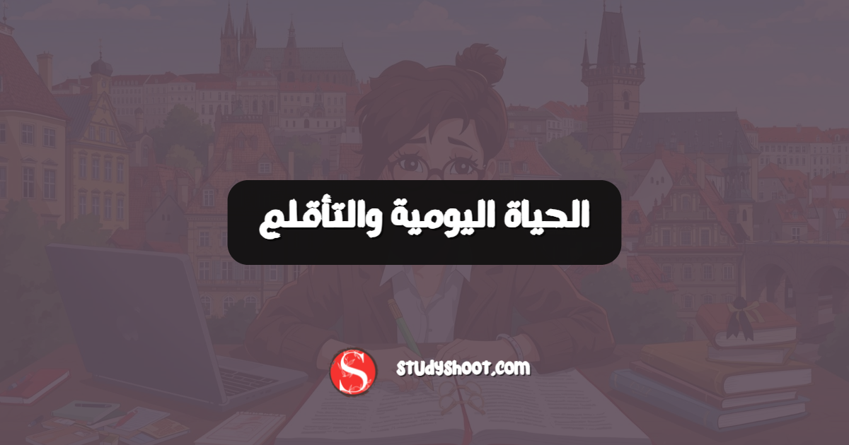 الحياة اليومية والتأقلم