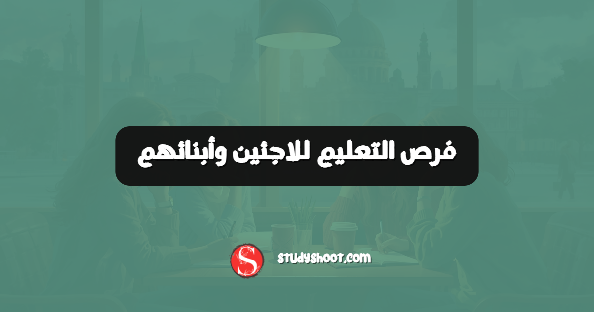فرص التعليم للاجئين وأبنائهم
