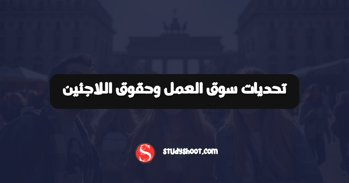 تحديات سوق العمل وحقوق اللاجئين